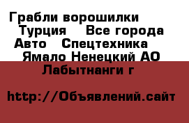 Грабли-ворошилки WIRAX (Турция) - Все города Авто » Спецтехника   . Ямало-Ненецкий АО,Лабытнанги г.